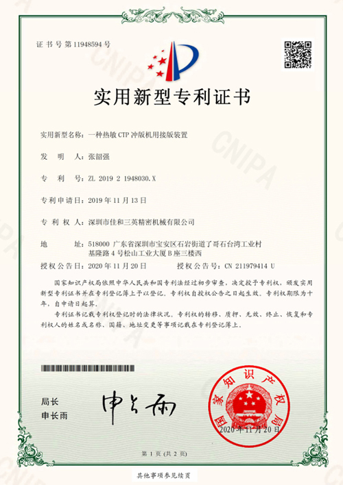 沖版機(jī)接版專利
